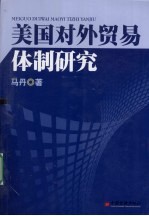美国对外贸易体制研究