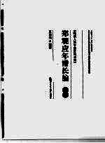 郑观应年谱长编 上