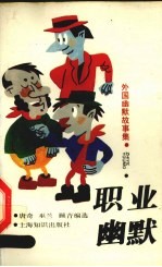 外国幽默故事集 职业幽默