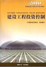 建设工程投资控制 2010