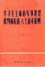 学习毛主席的军事思想 批判林彪“六个战术原则”