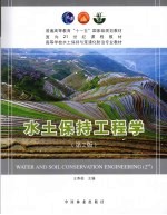 水土保持工程学 第2版