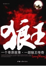 狼王 一个草原故事,一部狼王传奇