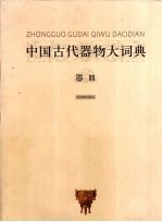 中国古代器物大词典 器皿卷