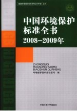 中国环境保护标准全书 2008-2009年