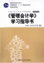 《管理会计学》学习指导书 第5版