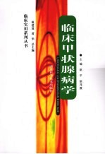 临床甲状腺病学