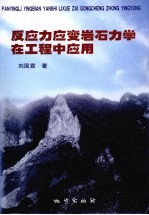 反应力应变岩石力学在工程中应用