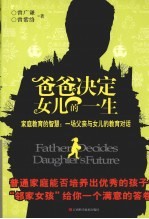 爸爸决定女儿的一生