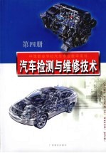 汽车检测与维修技术 第4册