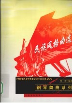 民族风格曲选