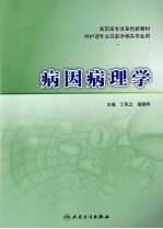 病因病理学