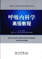 呼吸内科学高级教程