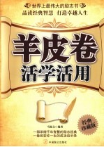羊皮卷活学活用 世界上最伟大的励志书 经典珍藏版