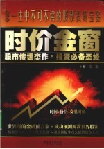 时代金窗 股市传世杰作·投资必备圣经
