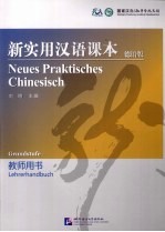 新实用汉语课本 德语版 教师用书