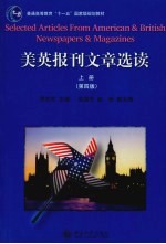美英报刊文章选读 上