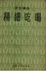 精细吃喝