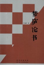 梦庐论书
