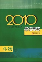 2010江苏高考说明导读导练 生物
