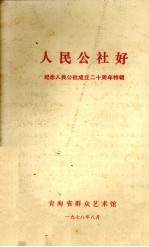 人民公社好 纪念人民公社成立廿周年特辑