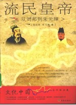 流民皇帝 从刘邦到朱元璋