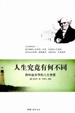 人生究竟有何不同 聆听叔本华的人生智慧