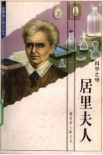 居里夫人 科学之母