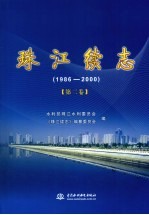 珠江续志 1986-2000 第2卷