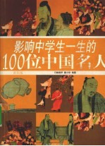 影响中学生一生的100位中国名人 彩图版