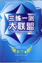三练一测大联盟 数学 必修4 北师大版
