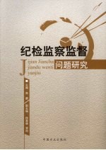 纪检监察监督问题研究