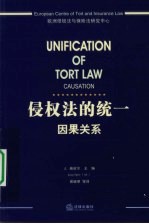 侵权法的统一 因果关系