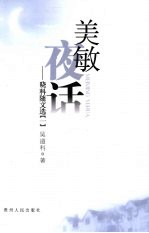 美敏夜话 晓科随文选 1