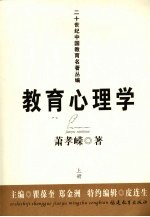 教育心理学 上