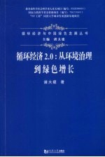 循环经济2.0 从环境治理到绿色增长