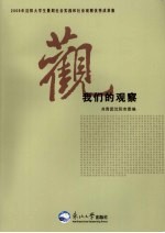 我们的观察 2009年沈阳大学生暑期社会实践和社会观察优秀成果集