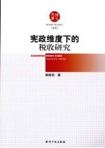 宪政维度下的税收研究