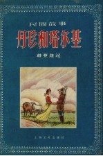 丹珍和塔尔基 藏族民间故事