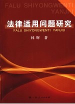 法律适用问题研究