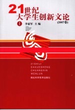 21世纪大学生创新文论 2007卷 上