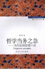 哲学当务之急 当代法国思想六论