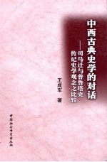 中西古典史学的对话 司马迁与普鲁塔克传记史学观念之比较