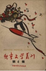 儿童文学丛刊 第4集