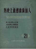 历史上敢想敢做的人 21