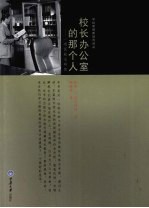 校长办公室的那个人 一项民族志研究
