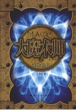 大魔术师 致命道具