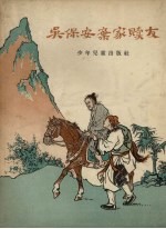 吴保安弃家赎友 今古奇观故事选