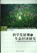 中国生态经济学会2004年学术年会论文集 科学发展观与生态经济研究