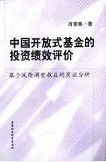 中国开放式基金的投资绩效评价 基于风险调整收益的实证分析